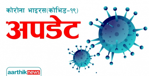 पछिल्लो २४ घण्टामा २१ जनामा कोरोना संक्रमण